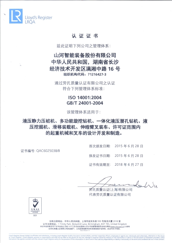 山河智能質量、環(huán)境、職業(yè)健康三體系獲得勞氏認證證書