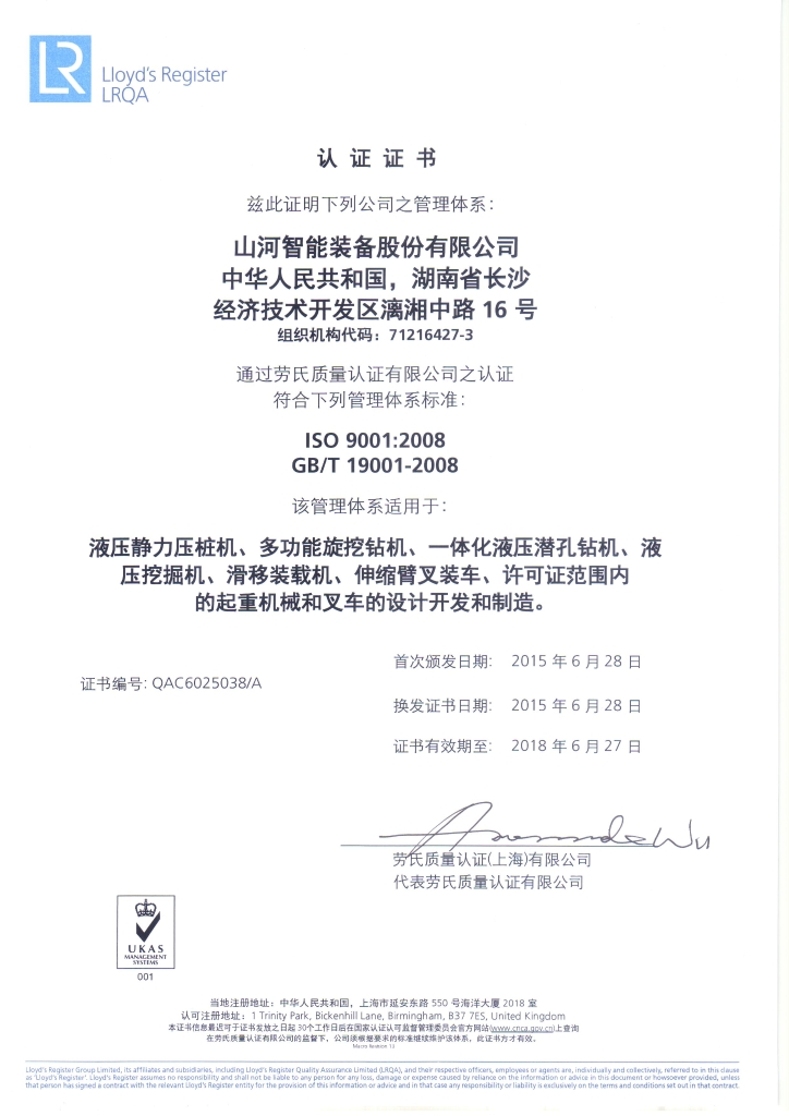 山河智能質量、環(huán)境、職業(yè)健康三體系獲得勞氏認證證書