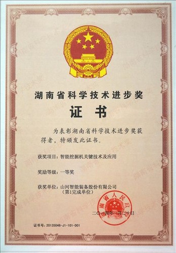 2013省科技進(jìn)步一等獎（智能挖掘機(jī)關(guān)鍵技術(shù)及應(yīng)用）