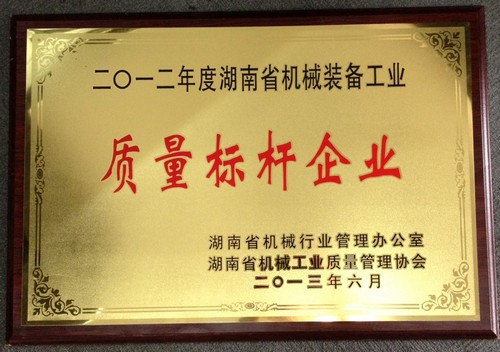 2012年湖南機械工業(yè)質(zhì)量標(biāo)桿企業(yè)