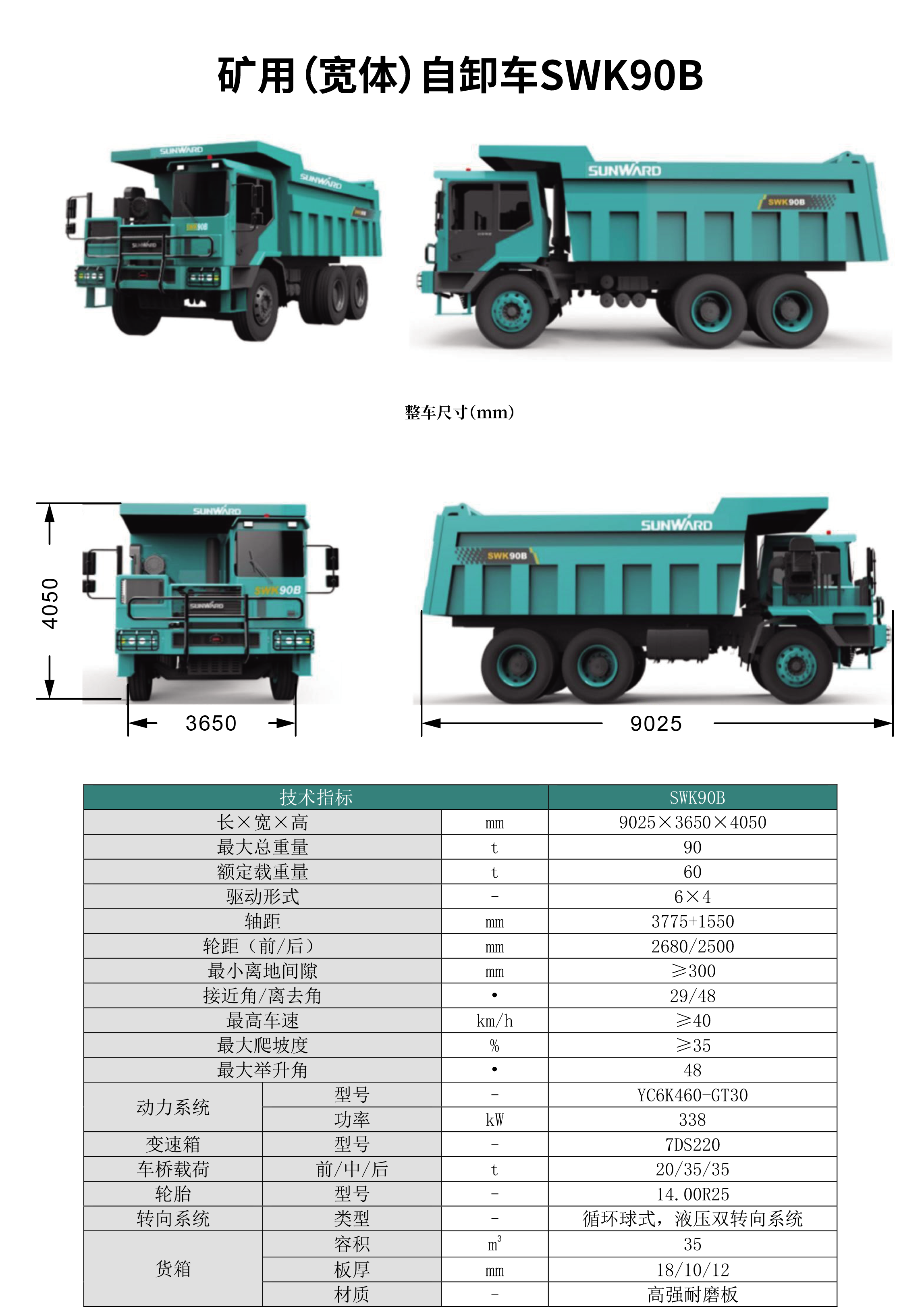 SWK 90B/C 礦用（寬體）自卸車